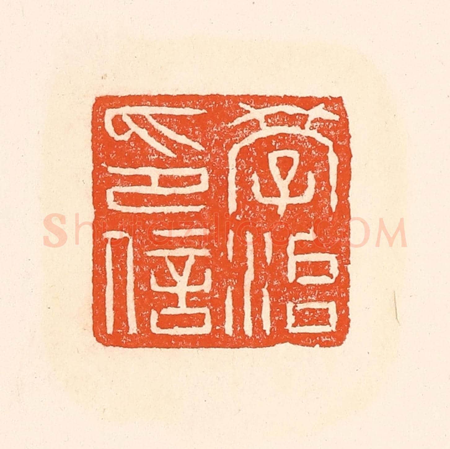 清 赵之琛《學治印信》篆刻印章作品