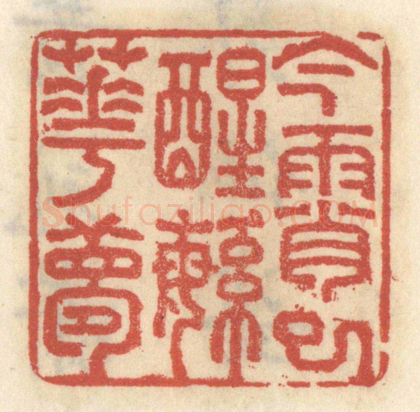 清 王睿章《今宵已醒繁華夢》篆刻印章作品