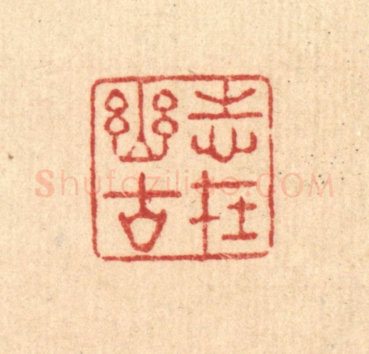 清 强行健《志在幽谷》篆刻印章作品