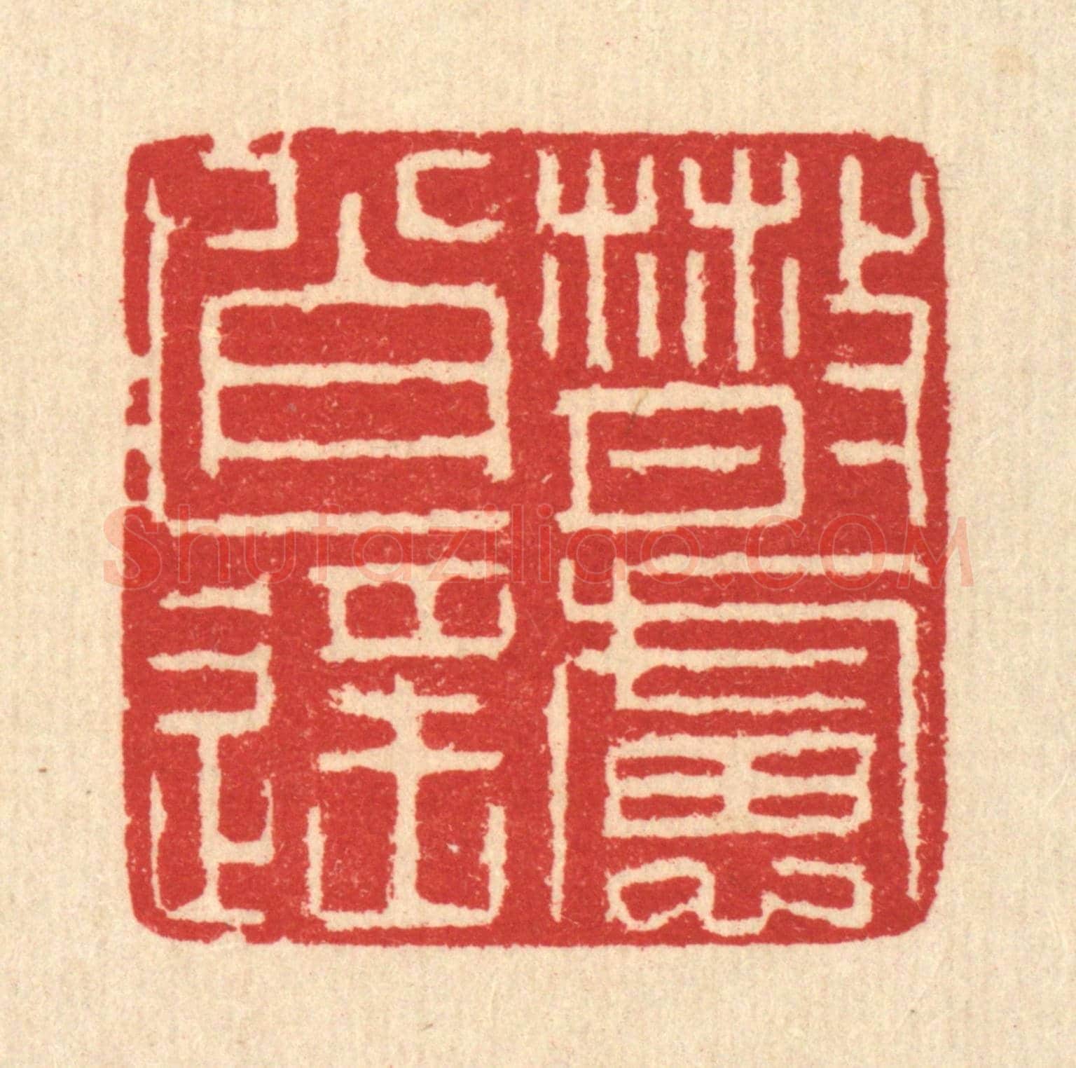 清 汪启淑《散慮逍遙》篆刻印章作品