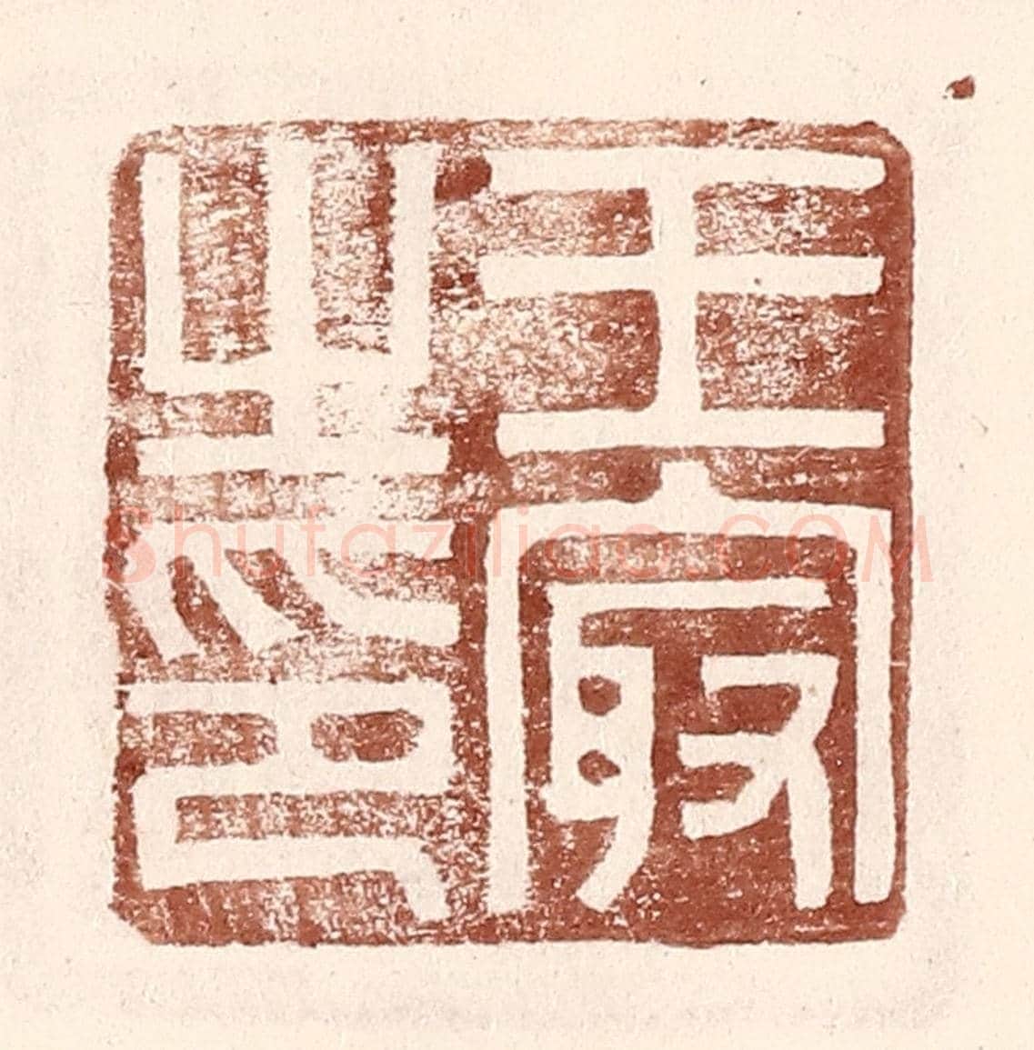 明 王常《王㝡之印》篆刻印章作品