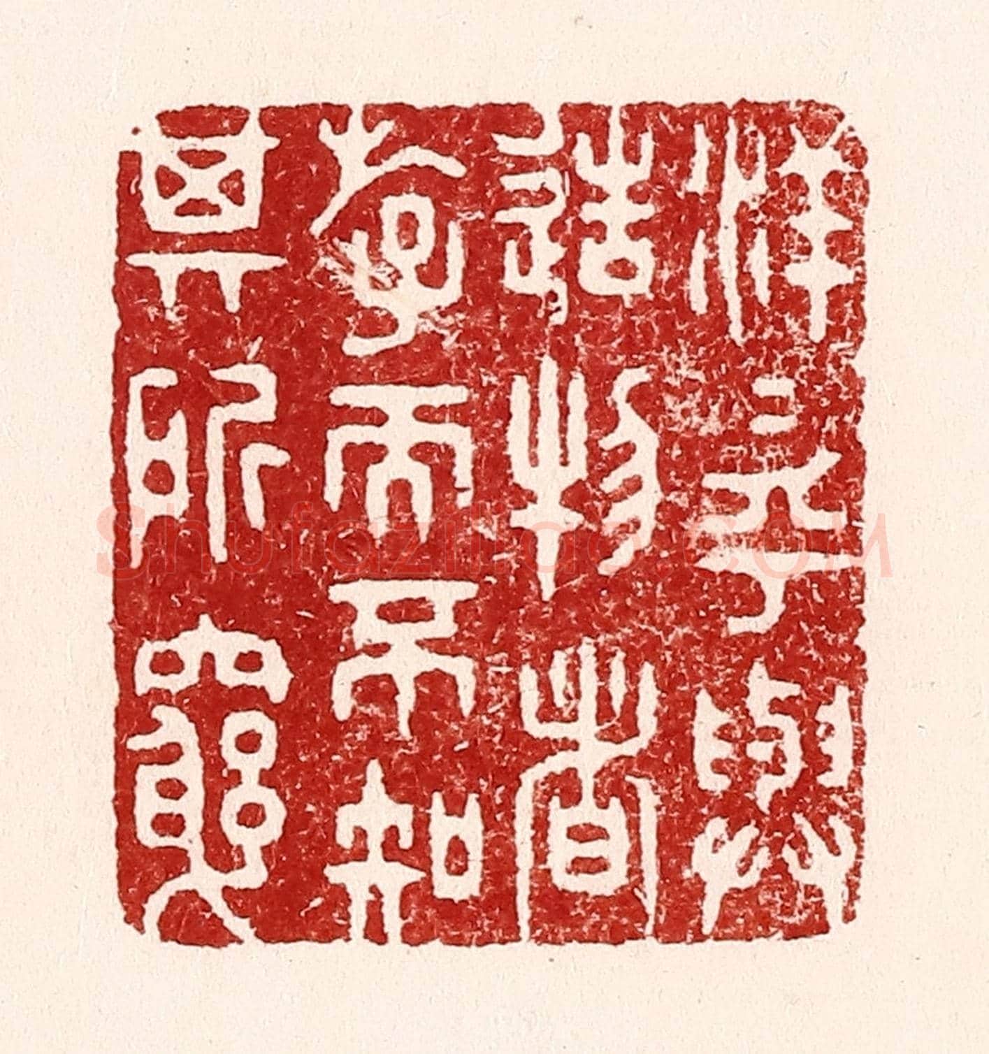 清 吴苍雷《洋洋乎與造物者遊,而不知其所窮》篆刻印章作品