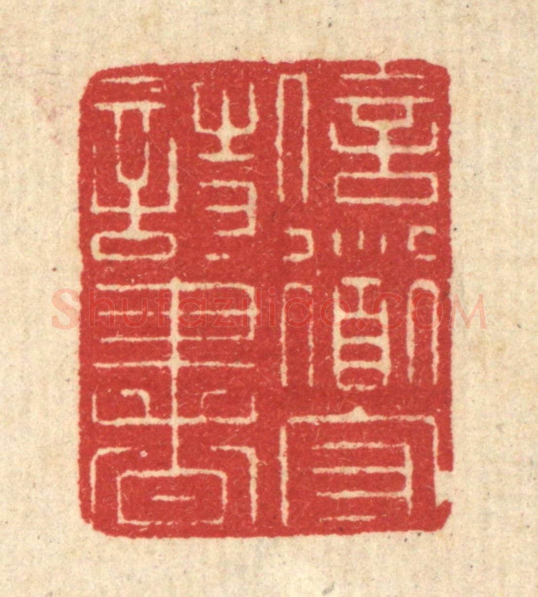 清 汪启淑《信道守詩書》篆刻印章作品