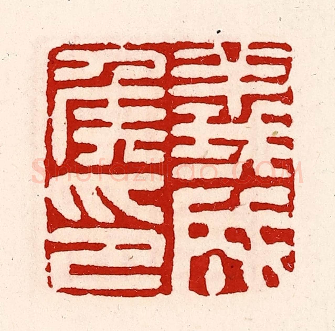 清 徐坚《義成侯印》篆刻印章作品