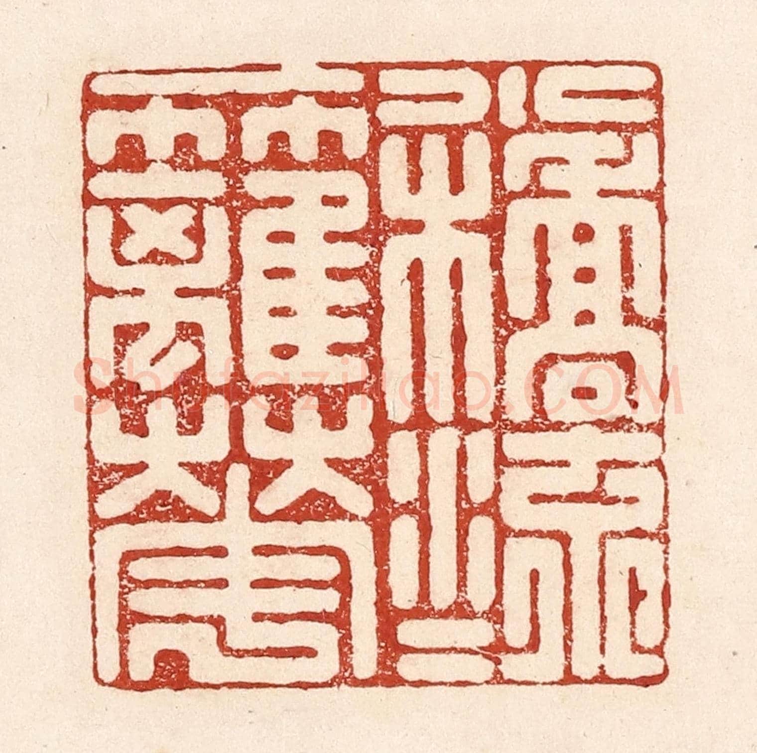 清 陆廷槐《一橋流水一籬花》篆刻印章作品