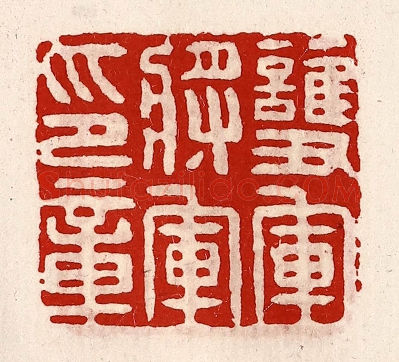 清 徐坚《護軍將軍印章》篆刻印章作品