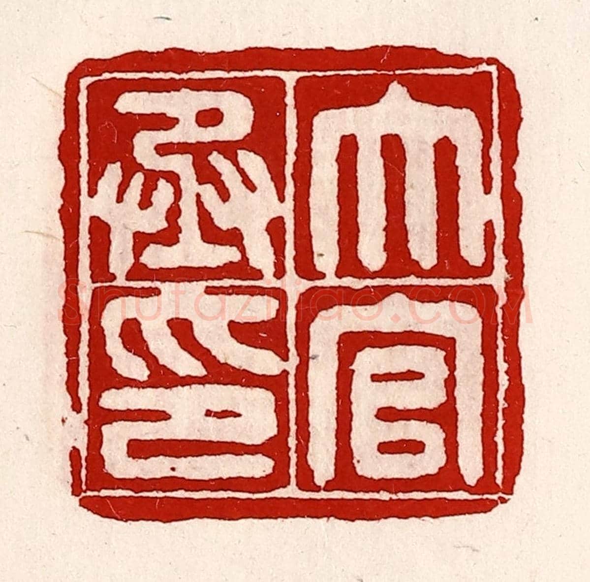 清 徐坚《大官丞印》篆刻印章作品