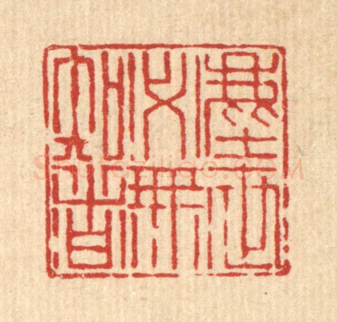 清 吴钧《塵世必無知者》篆刻印章作品