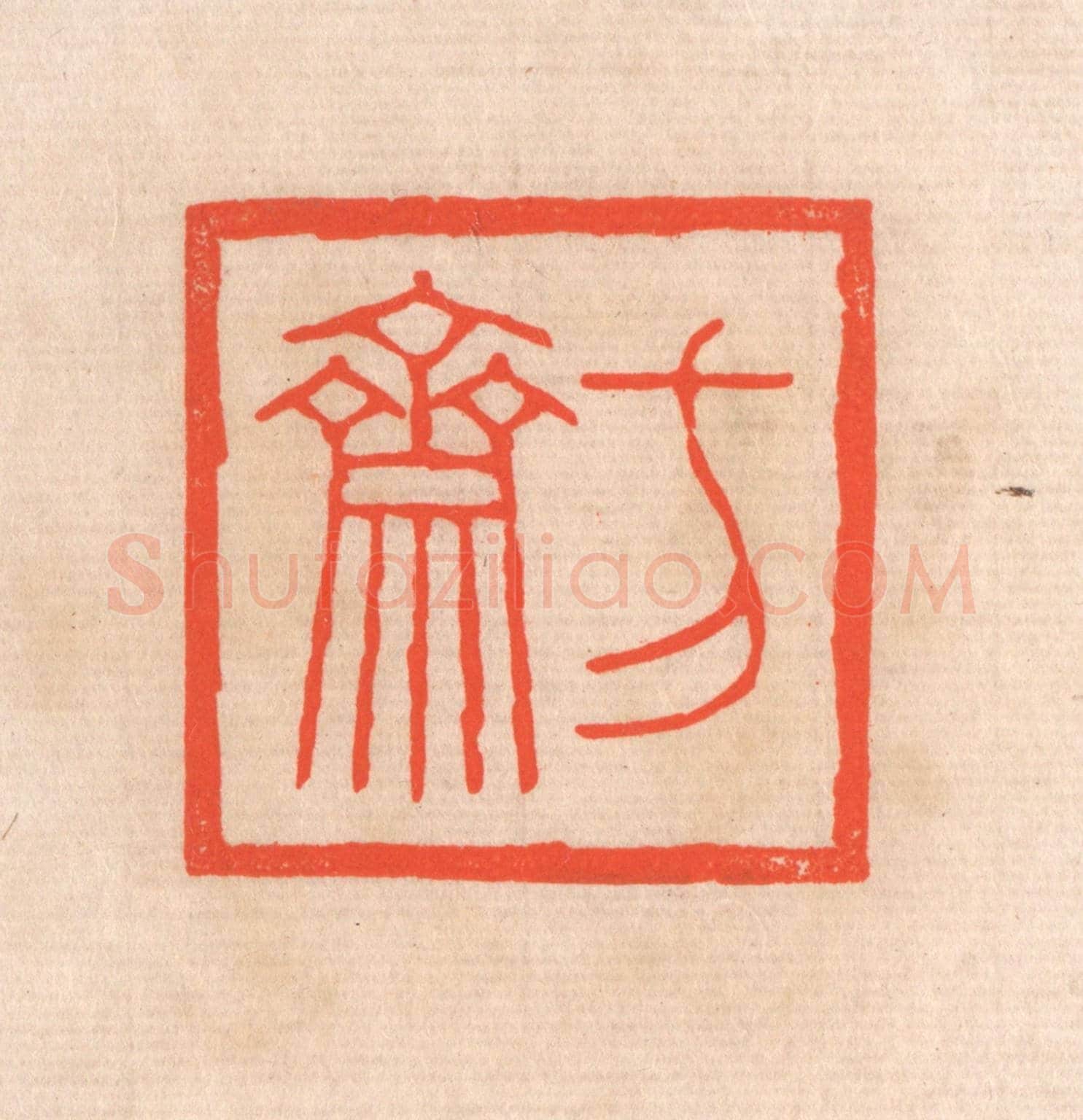 清 滨村立平《方齋》篆刻印章作品