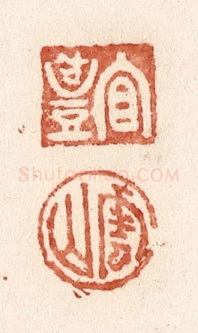清 施象堃《宜禮 雲山》篆刻印章作品