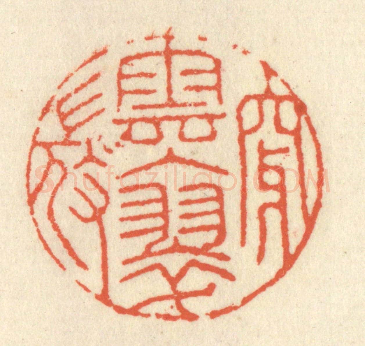 清 祝尧龄《穿雲入翠微》篆刻印章作品