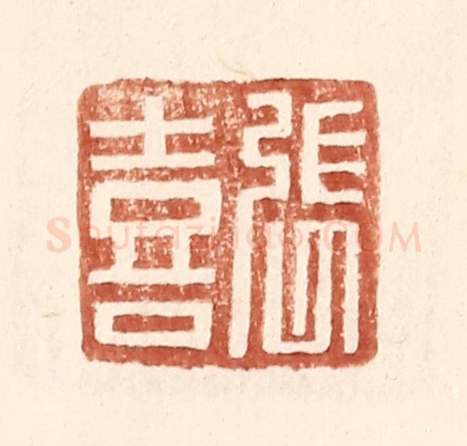 明 王常《張喜》篆刻印章作品