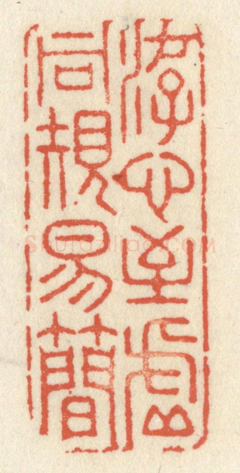 清 祝尧龄《游心至虛同規易簡》篆刻印章作品