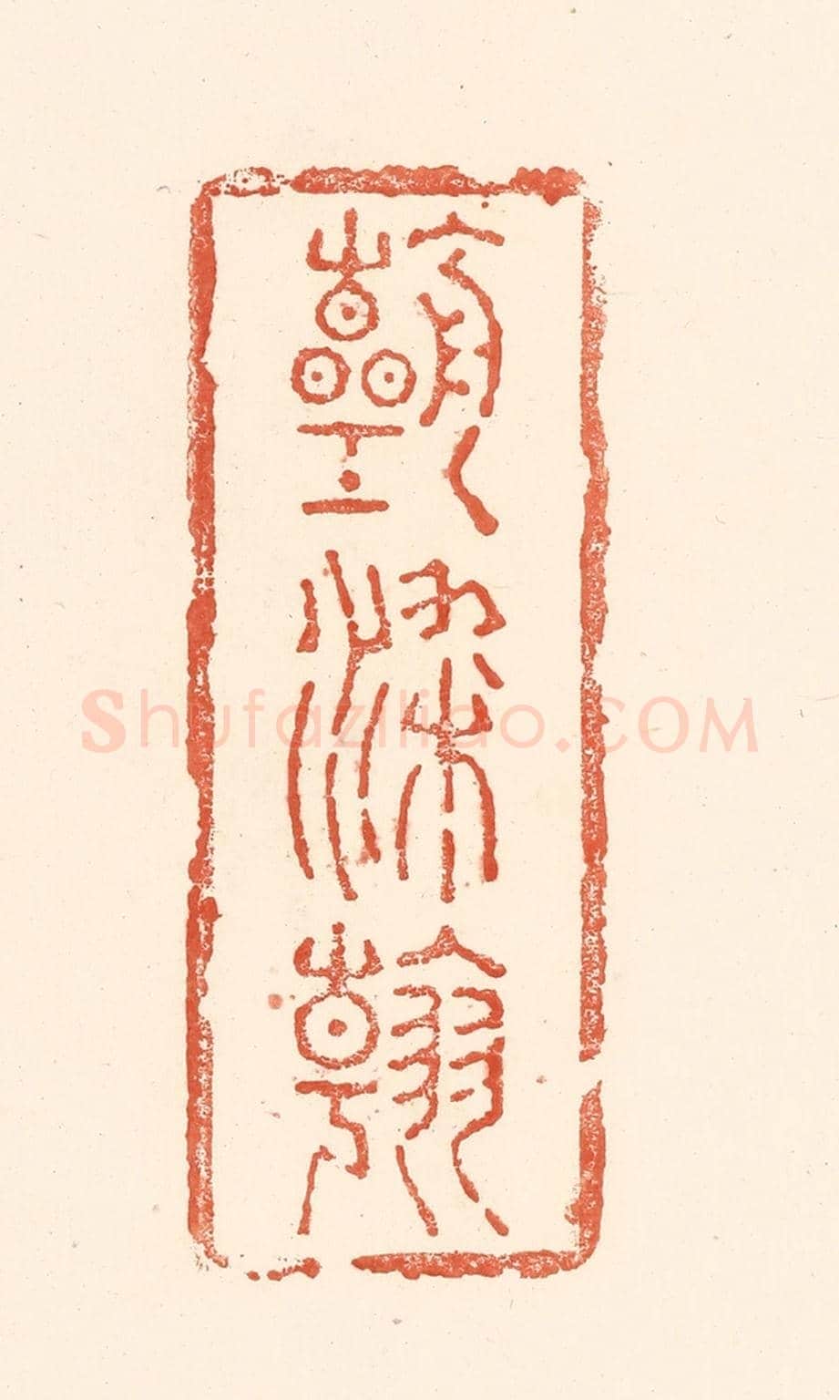 清 王俊《朝朝染翰》篆刻印章作品