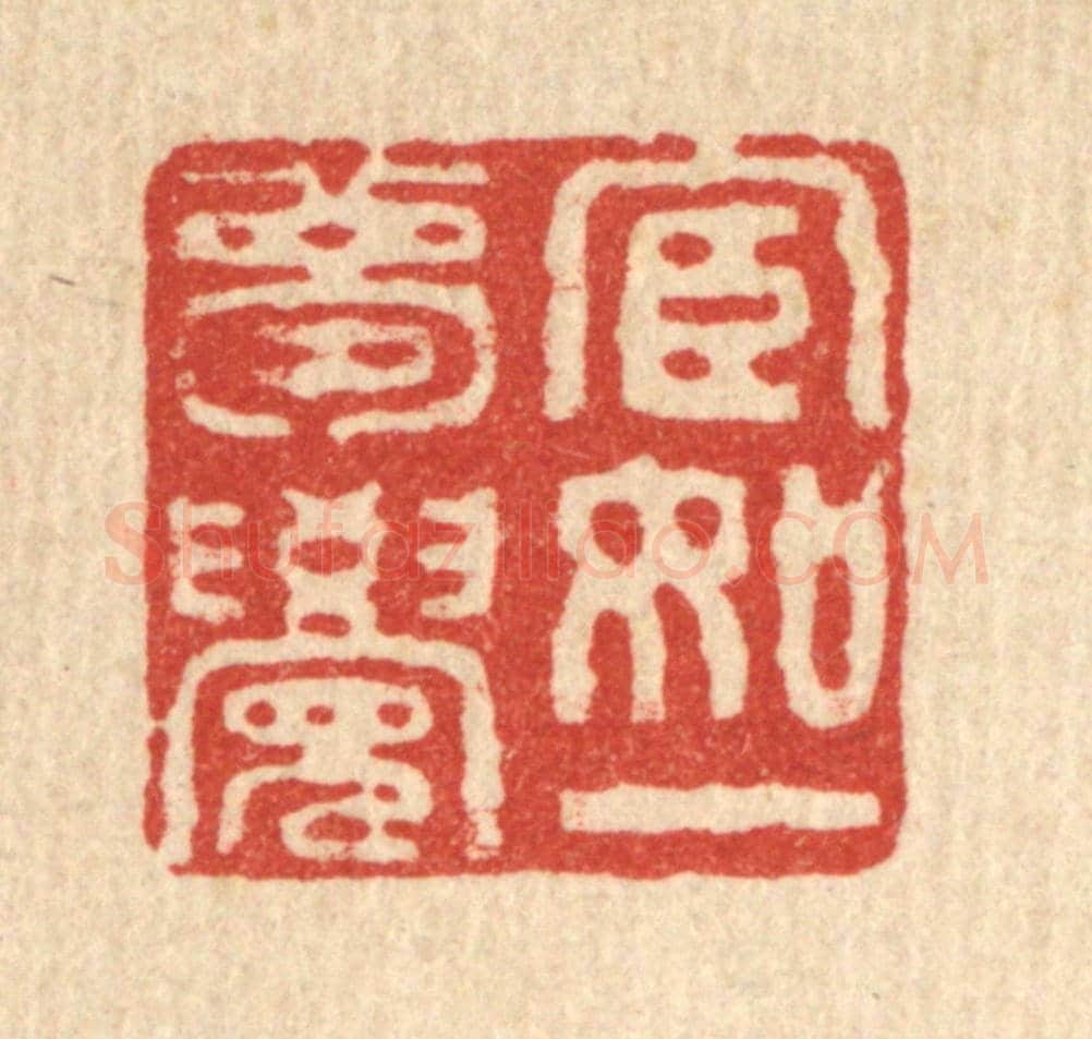 清 佘成《宦如一夢覺》篆刻印章作品