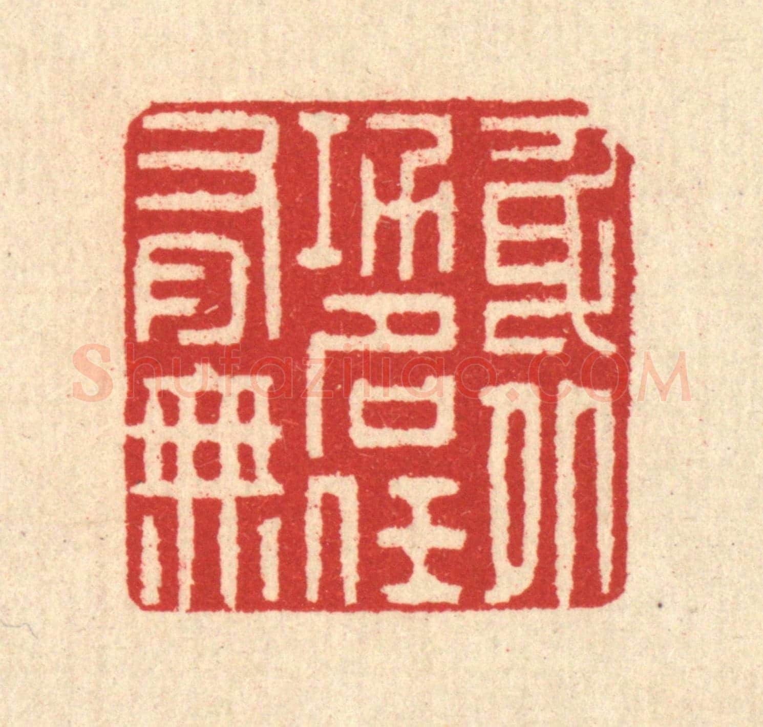 清 汪启淑《身外功名任有無》篆刻印章作品