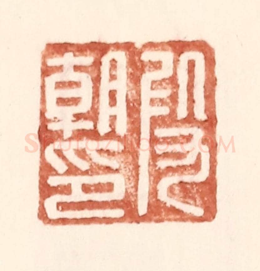 明 王常《叚朝印》篆刻印章作品