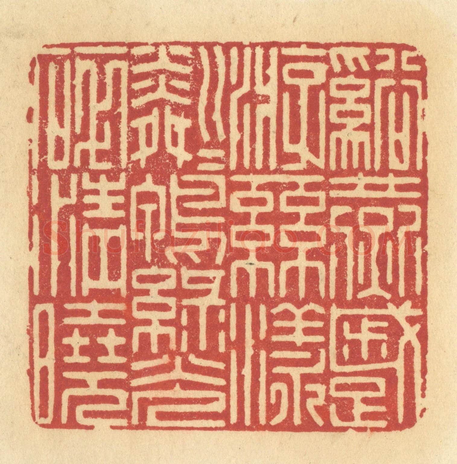 清 许容《溪燕蹙游,絲漾粼粼,鴨綠光碎清曉》篆刻印章作品