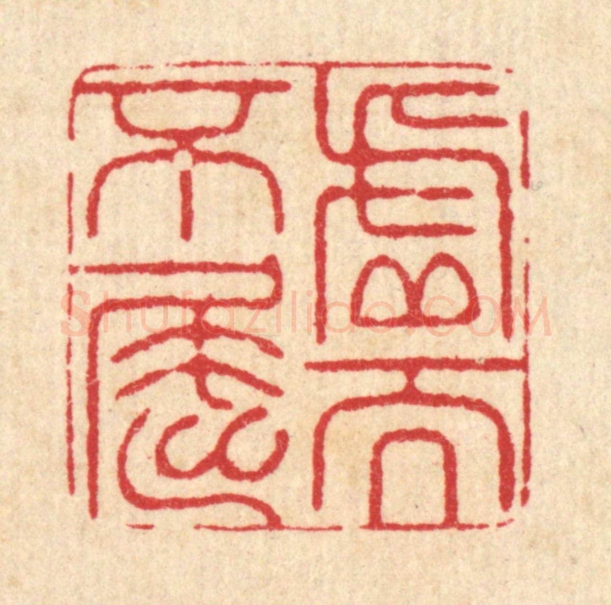 清 张儒《虛而不屈》篆刻印章作品