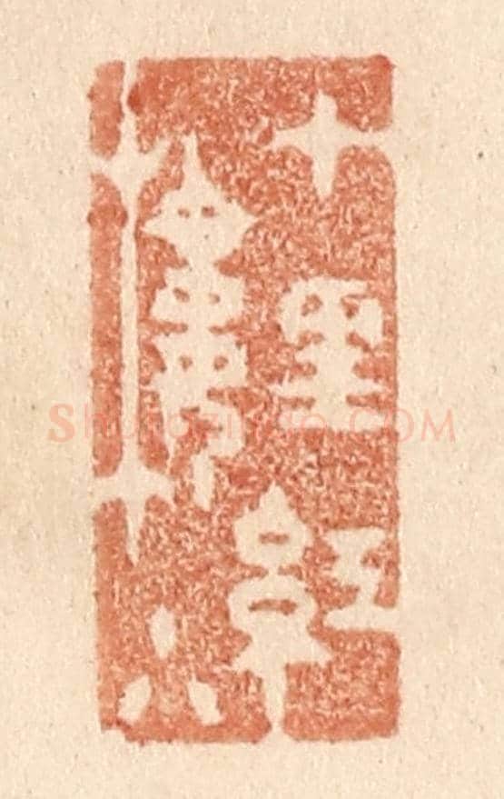 清 贾永《十里紅樓小》篆刻印章作品