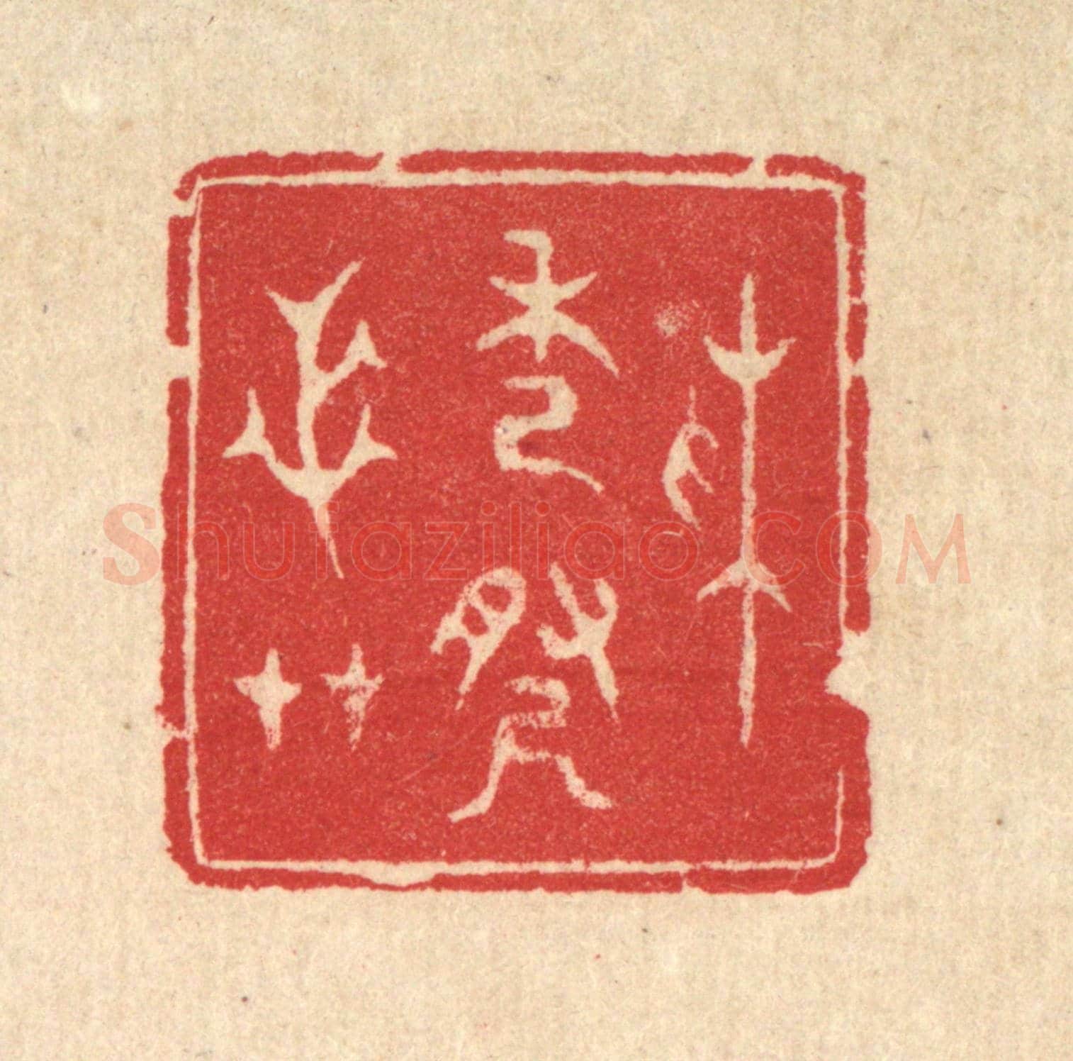 清 汪启淑《采秀尋芝艸》篆刻印章作品