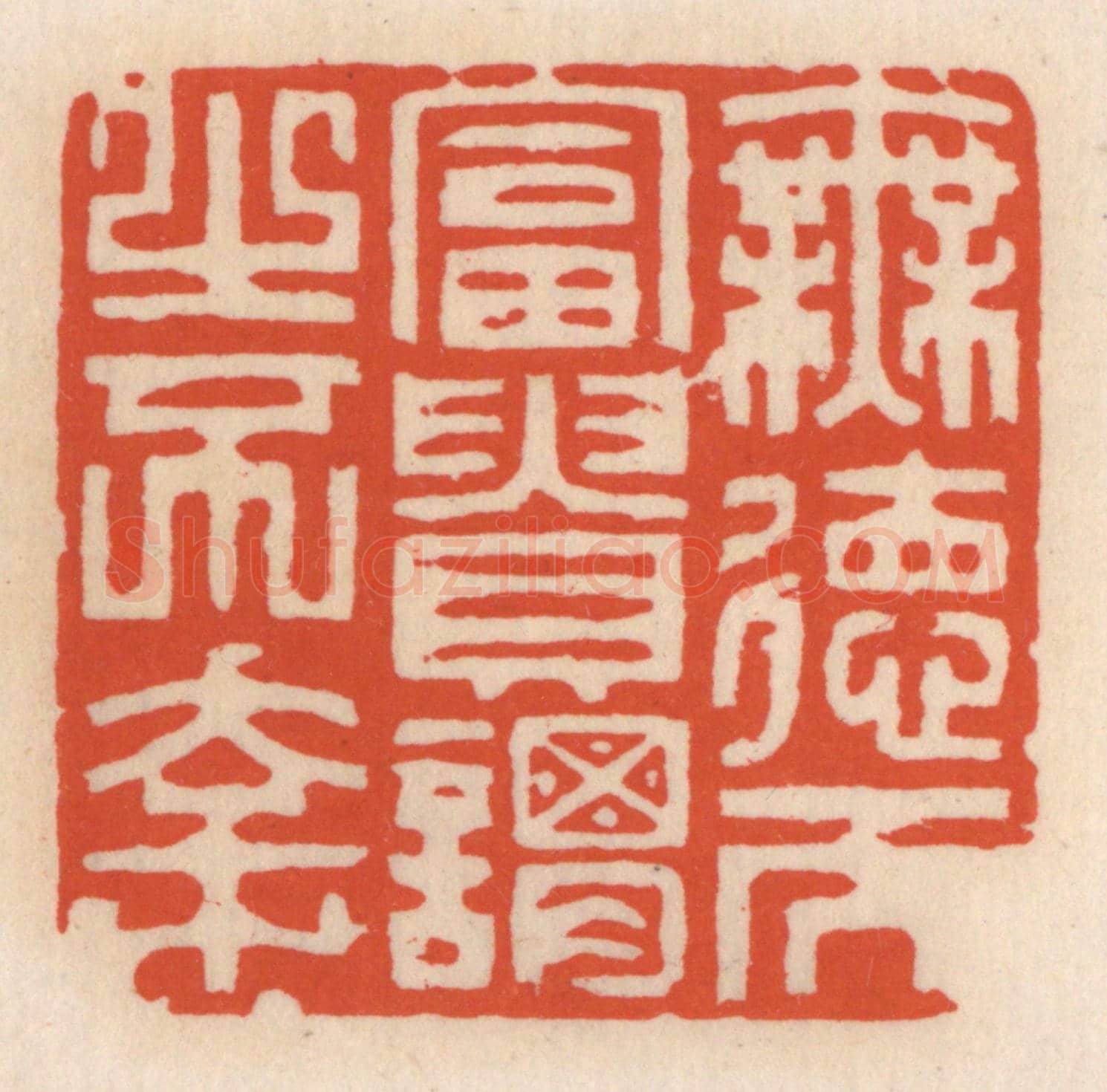 清 顾湘《無德而富貴,謂之不幸》篆刻印章作品