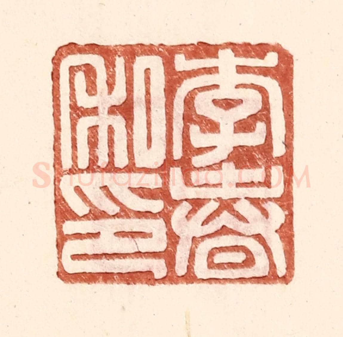 明 王常《李春私印》篆刻印章作品