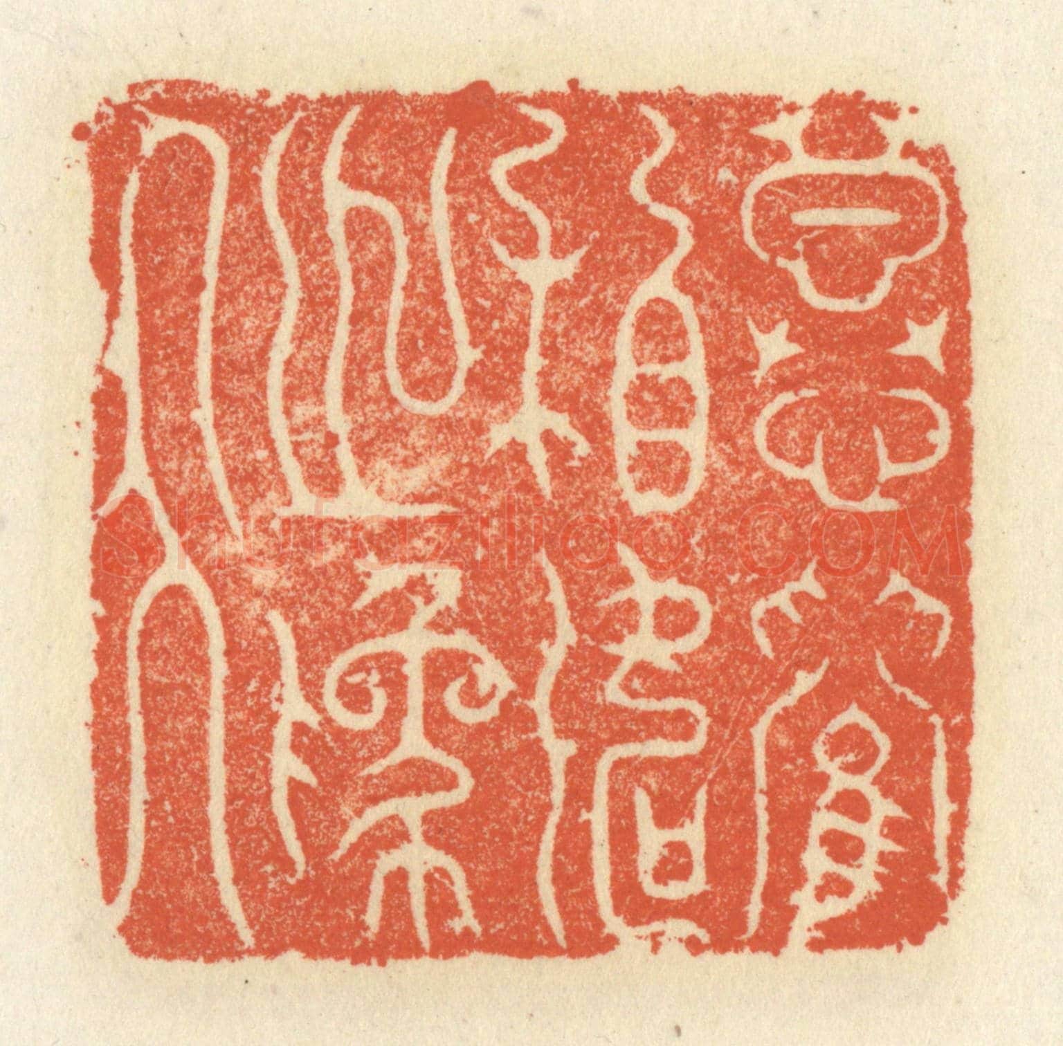 清 祝尧龄《慕蘭相如之為人》篆刻印章作品