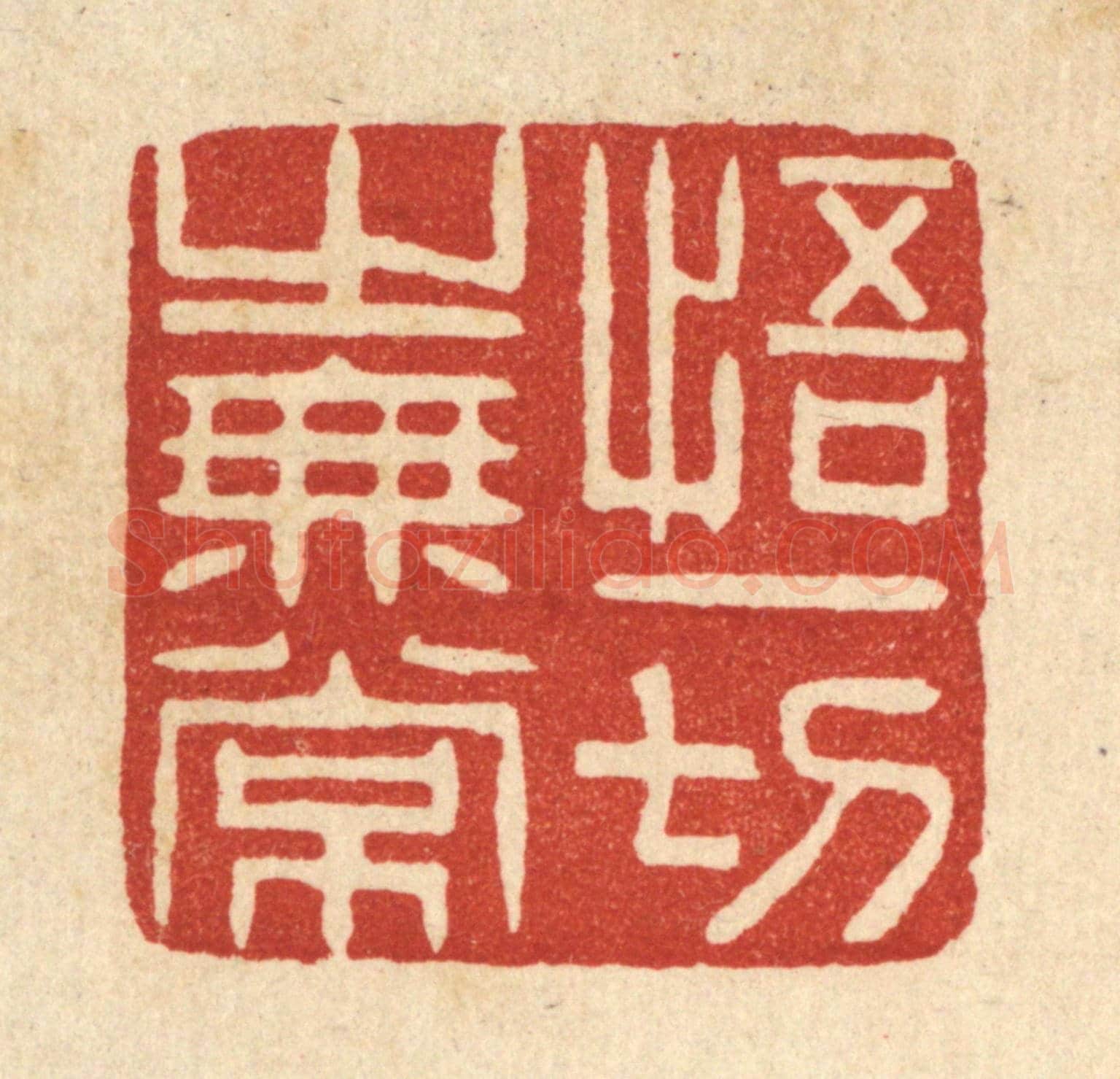 清 谢杏园《悟一切之無常》篆刻印章作品