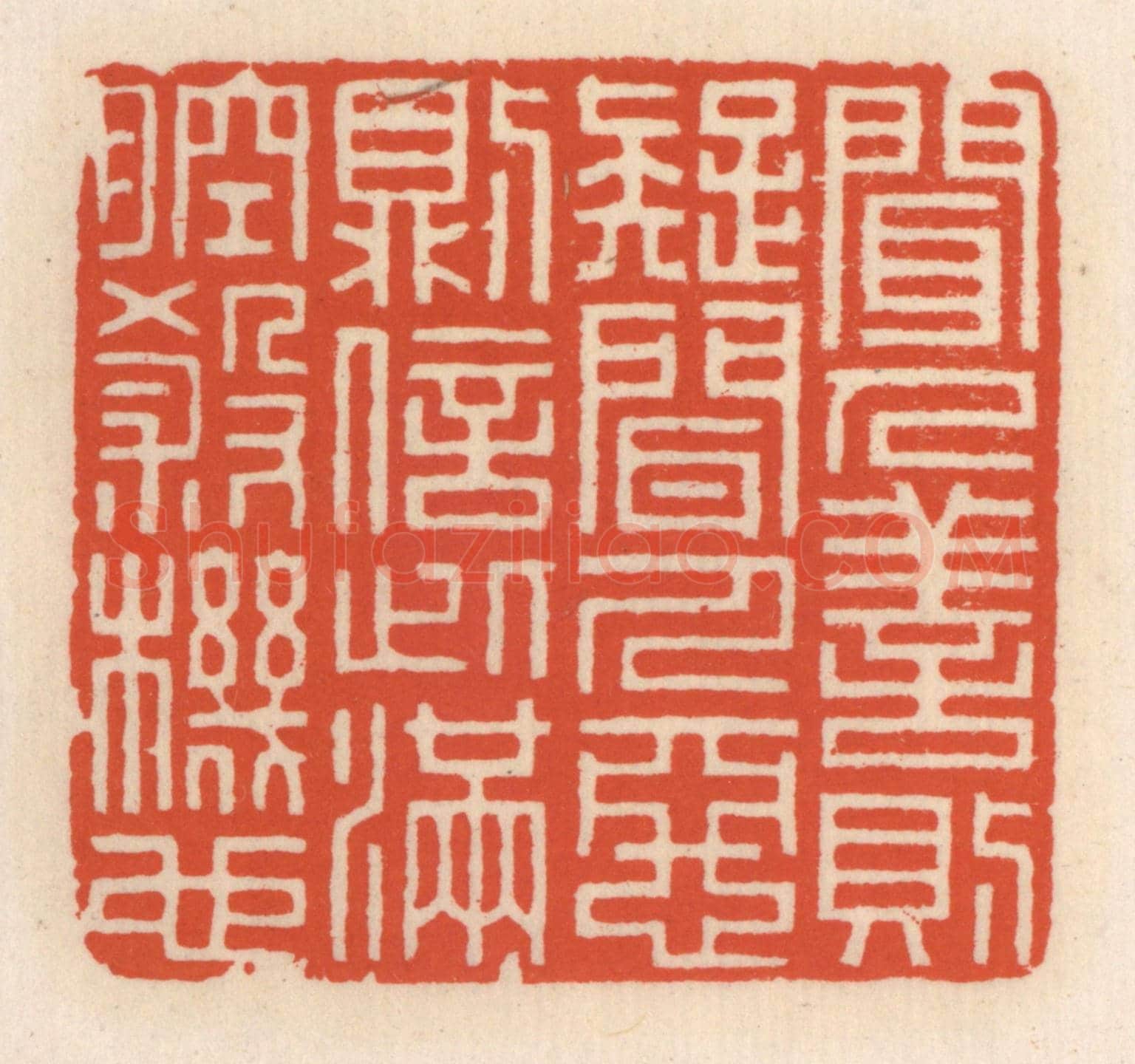 清 顾湘《聞人善則疑，聞人惡則信，此滿腔殺機》篆刻印章作品