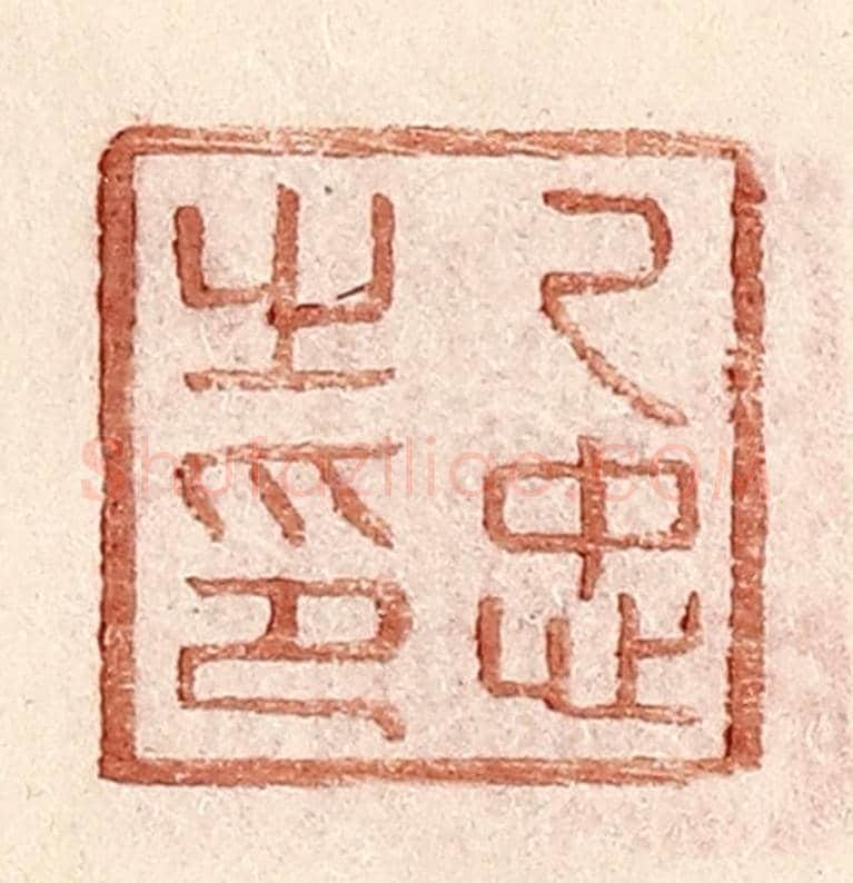 明 王常《乙忠之印》篆刻印章作品