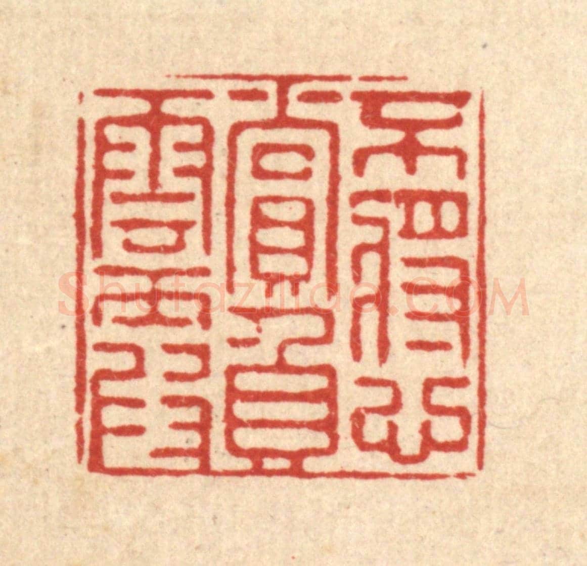 清 严源《不將心賞負雲霞》篆刻印章作品