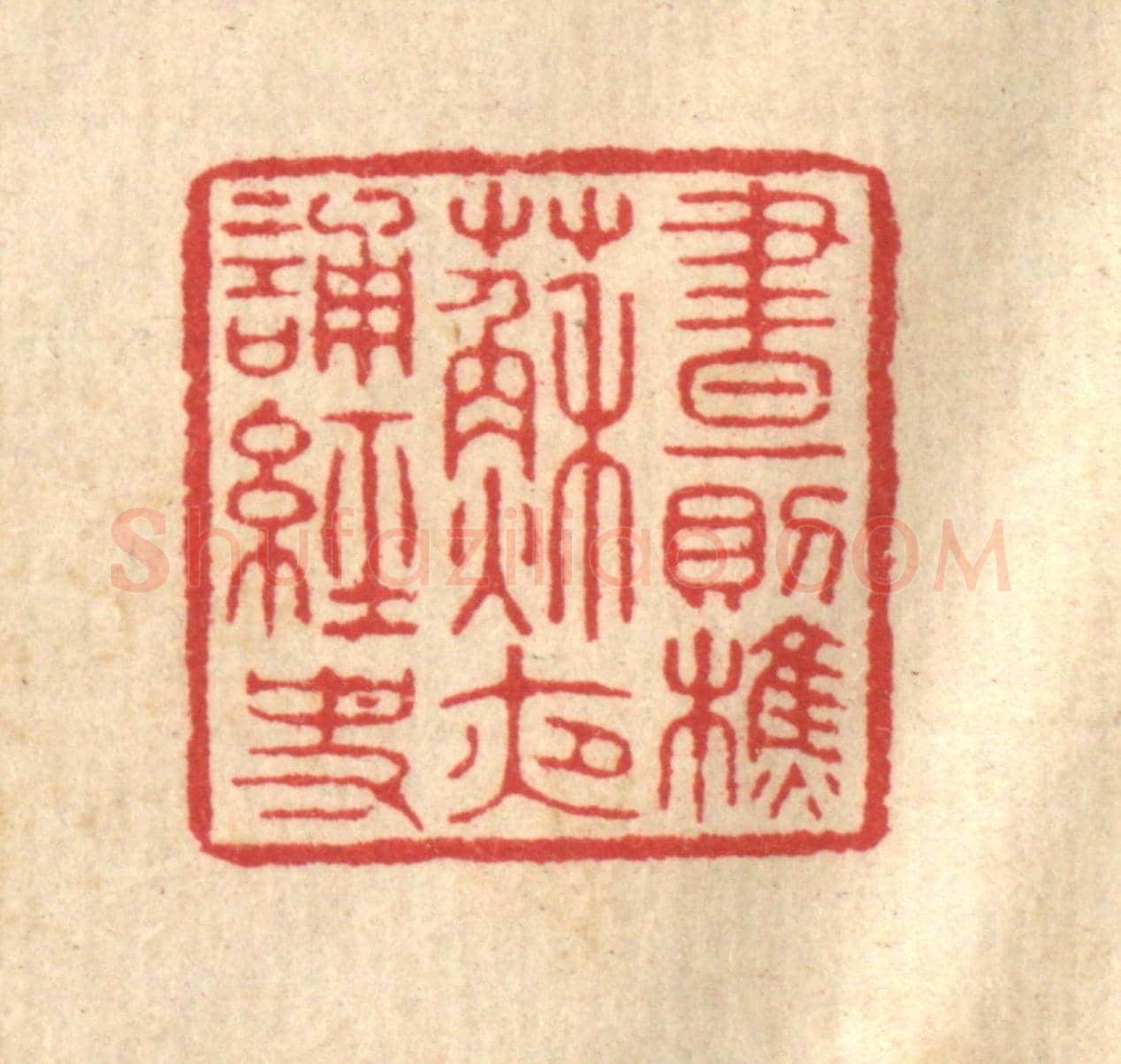 清 汪启淑《晝則樵蘇,夜誦經史》篆刻印章作品