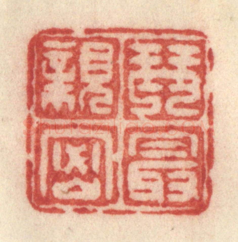清 许容《琴最親密》篆刻印章作品