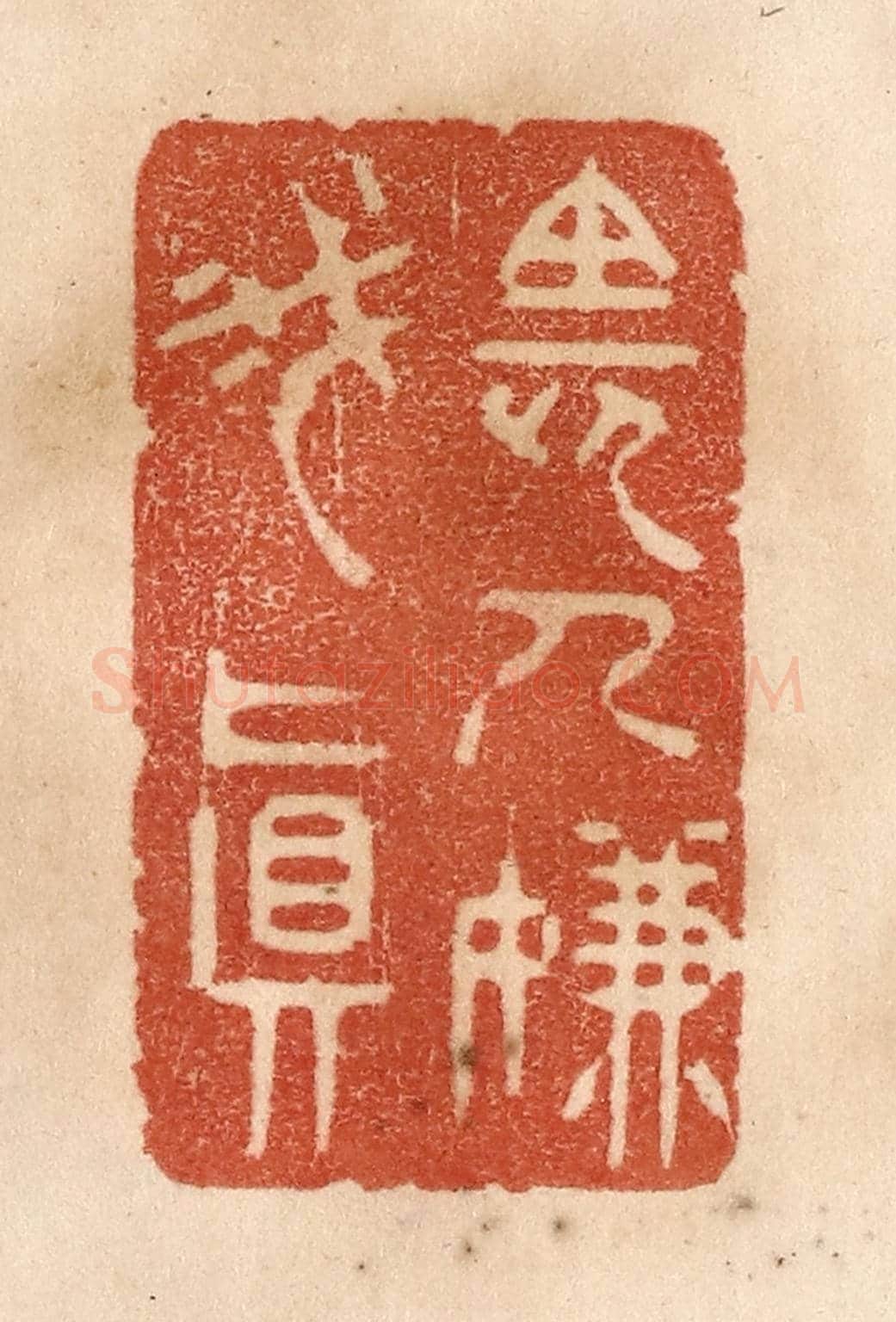 清 贾永《長人嫌我真》篆刻印章作品
