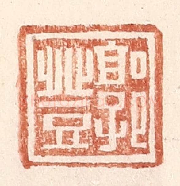 明 王常《郭登》篆刻印章作品