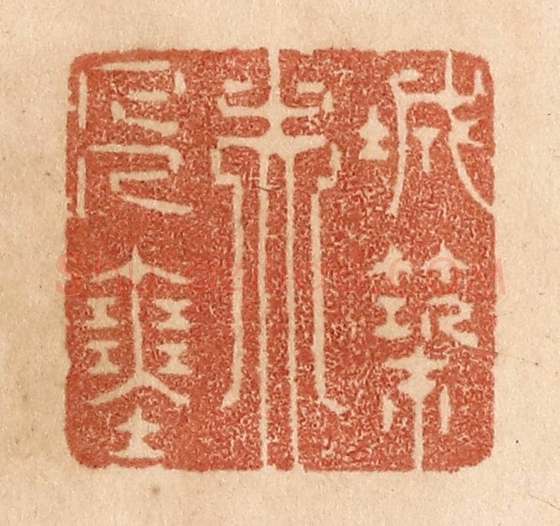 清 贾永《城築夫人塞》篆刻印章作品