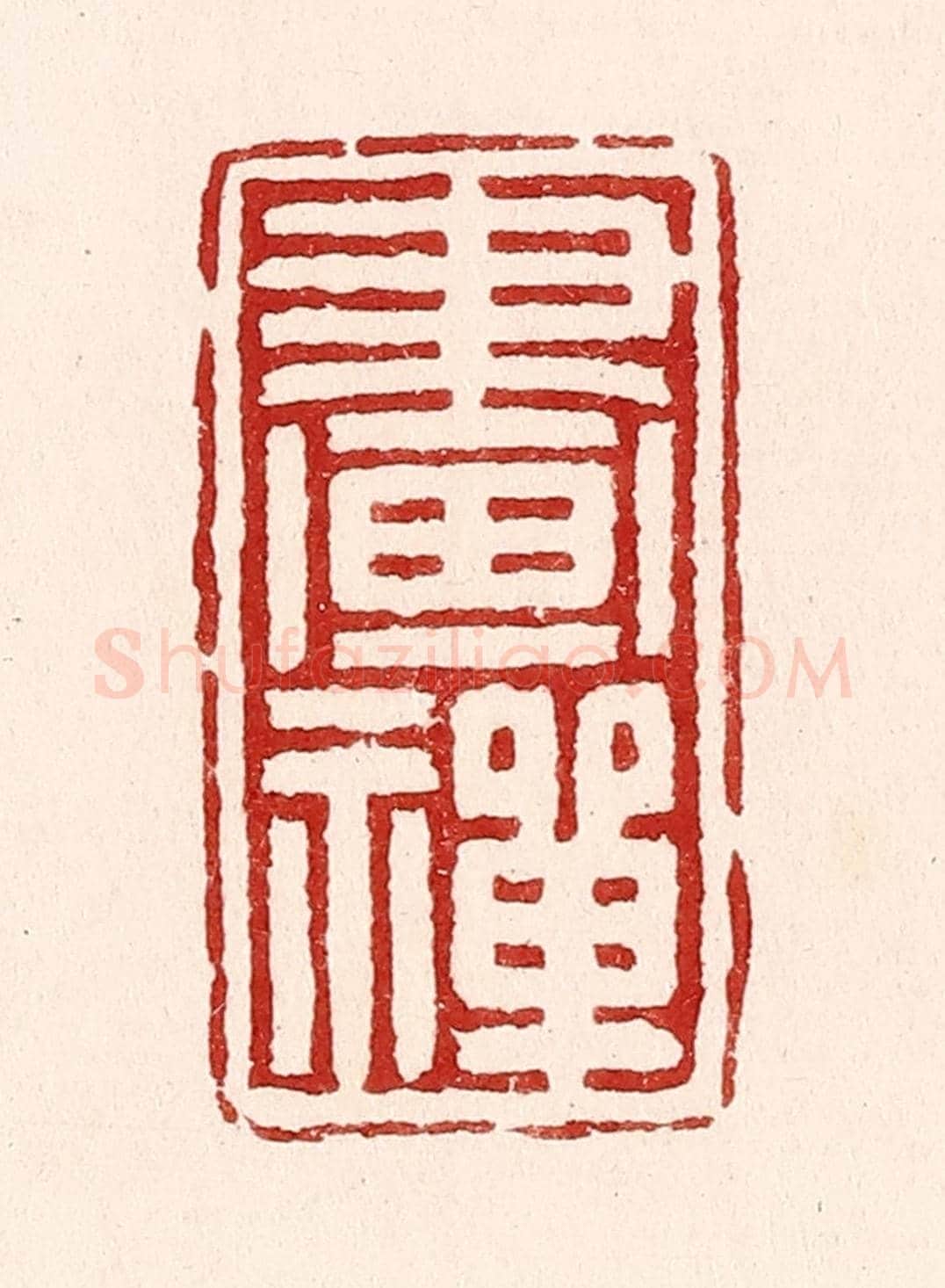 清 吴苍雷《畫禪》篆刻印章作品