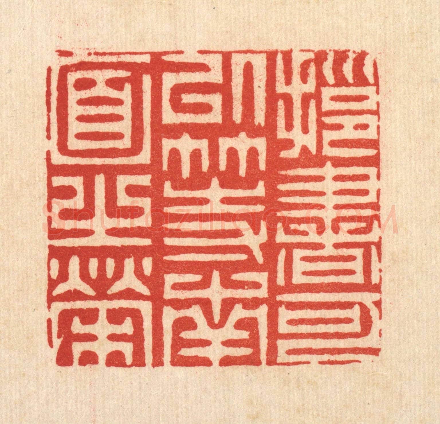 清 周芬《擁書可以等南面之榮》篆刻印章作品