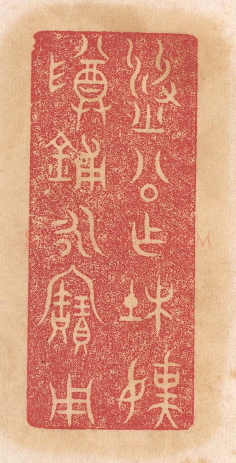 清 杨燮《劉公作杜孺尊鋪永寶用》篆刻印章作品