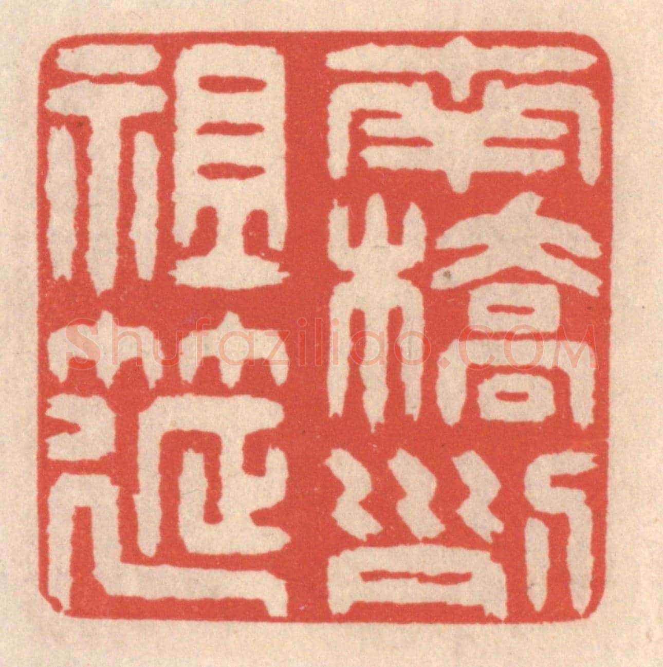 清 鞠履厚《南橋列祖筵》篆刻印章作品