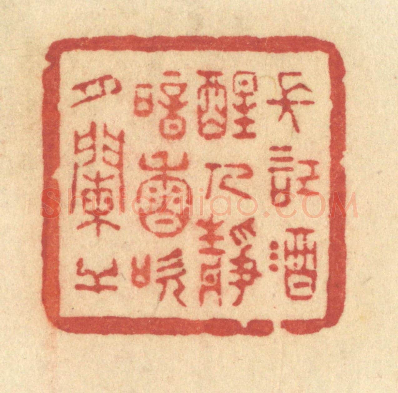 清 许容《長記酒醒人靜,暗香吹月闌干》篆刻印章作品