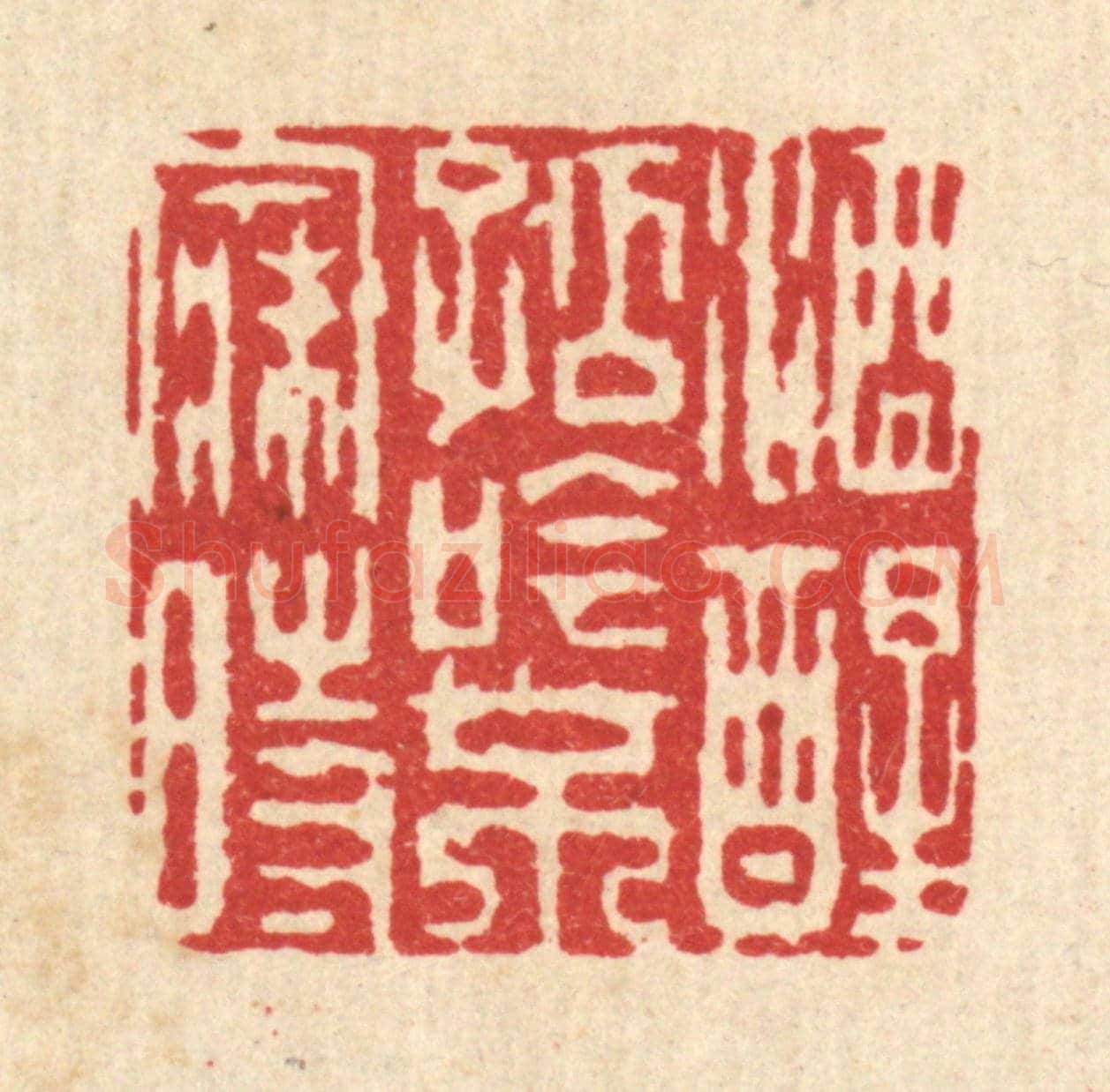 清 吴润《酒醒孤吟不寐時》篆刻印章作品