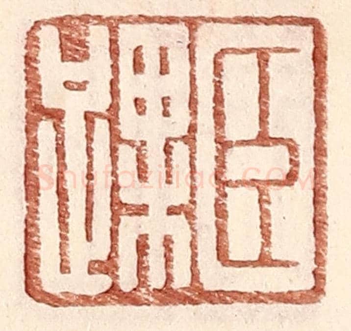 明 王常《臣踝》篆刻印章作品