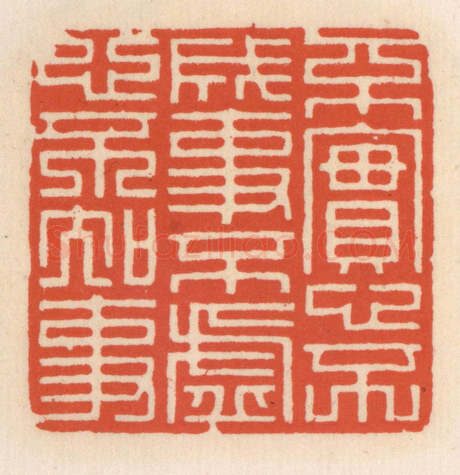 清 顾湘《不寔心不成事，不虛心不知事》篆刻印章作品