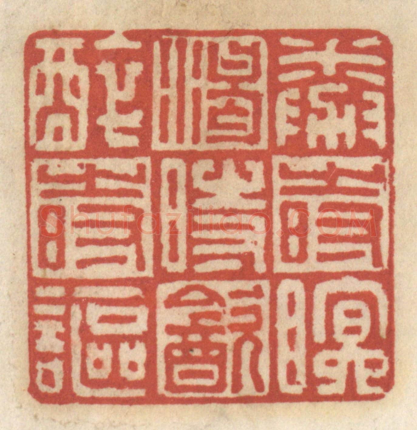 清 王睿章《倦時眠,渴時飲,醉時謳》篆刻印章作品