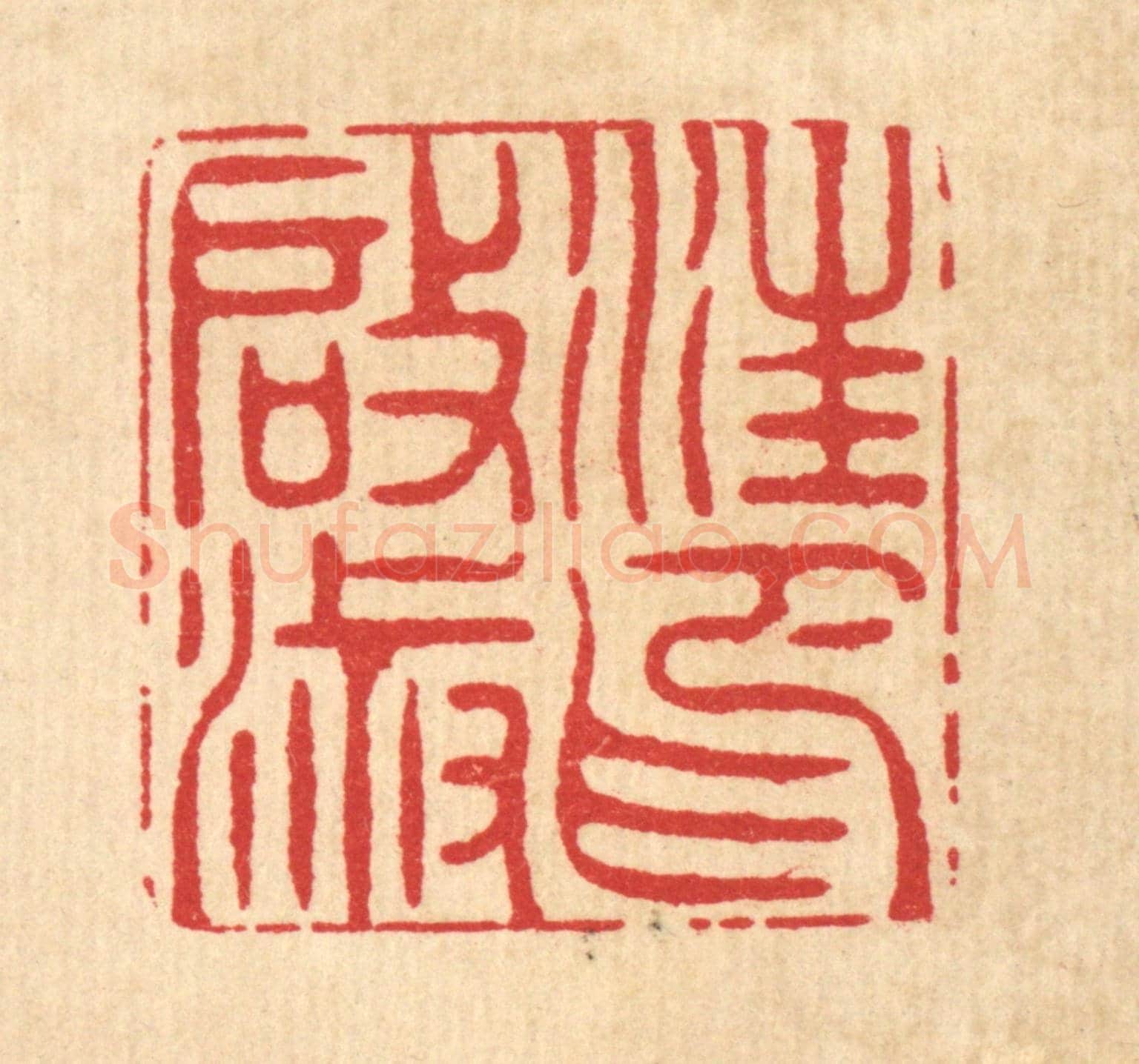清 周易《汪啟淑印》篆刻印章作品