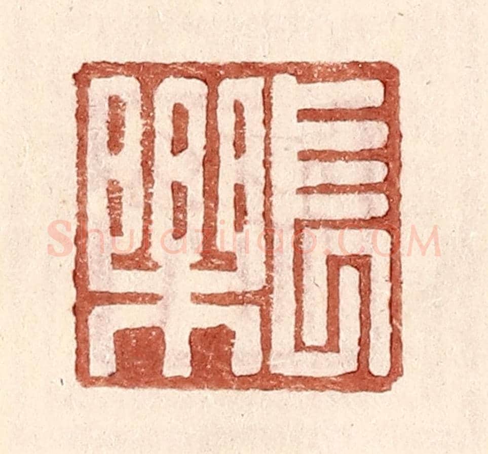 明 王常《長樂》篆刻印章作品