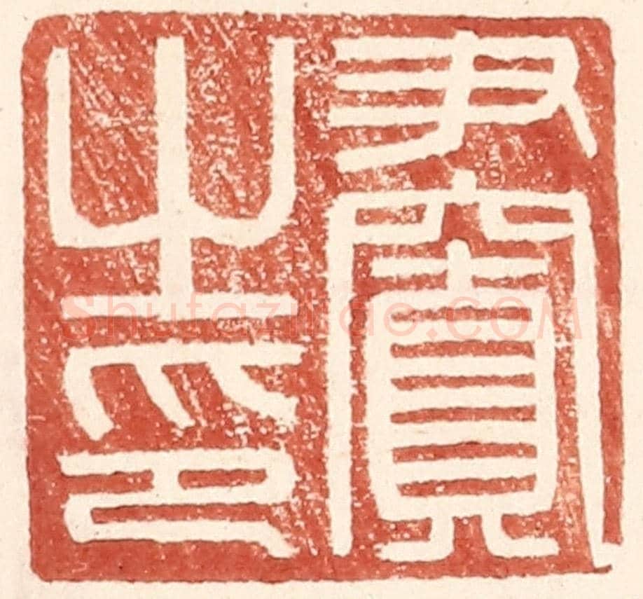 明 王常《尹窴之印》篆刻印章作品