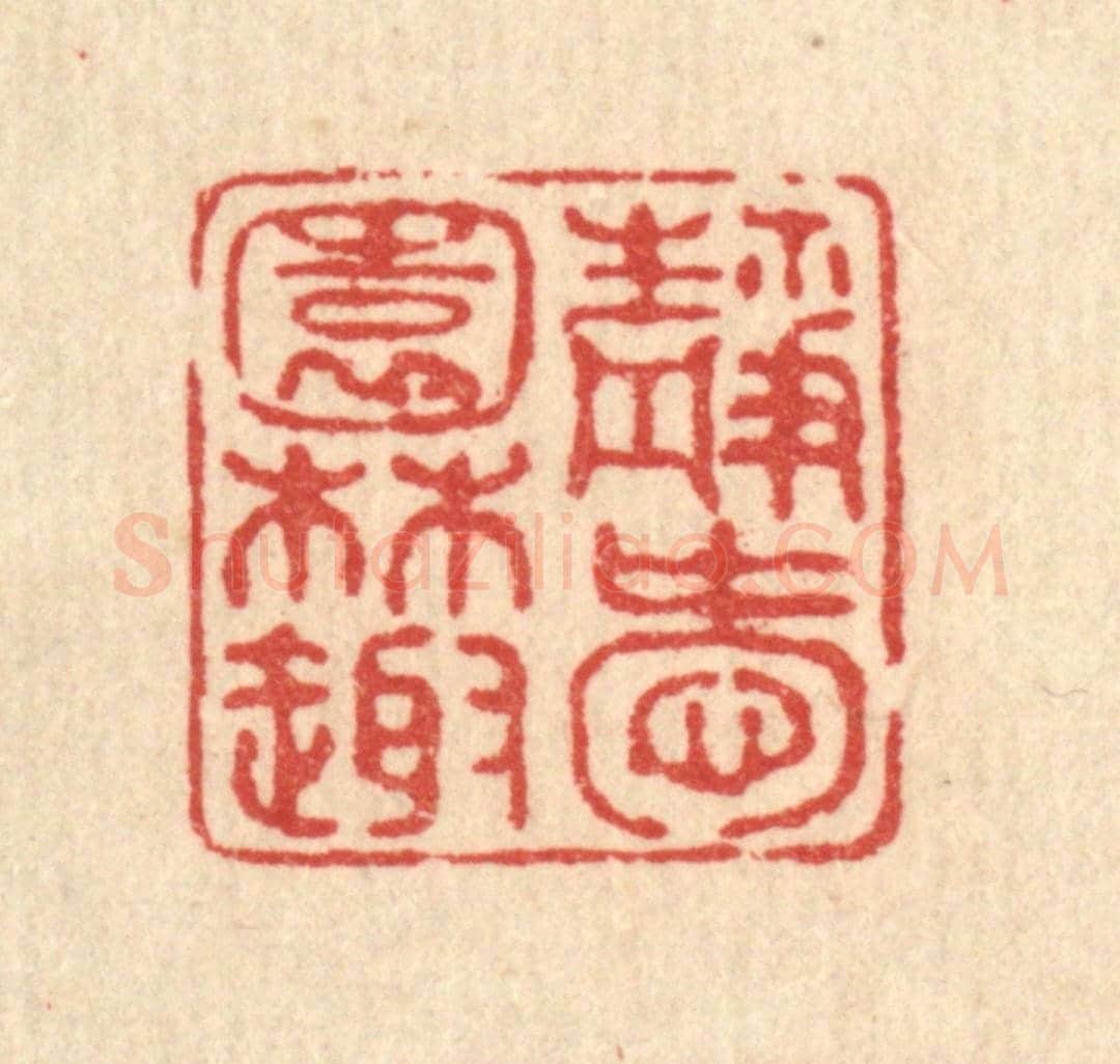 清 黄掌纶《靜愛園林趣》篆刻印章作品